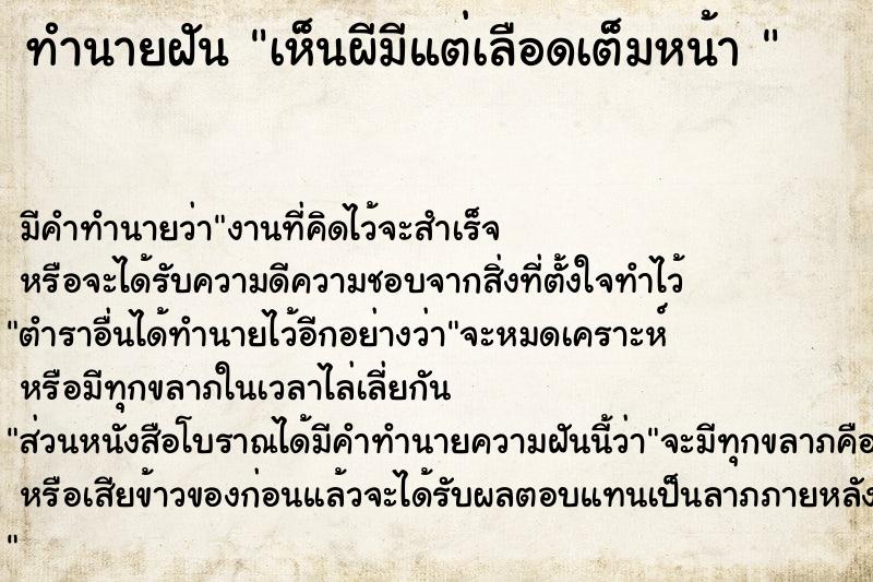 ทำนายฝัน เห็นผีมีแต่เลือดเต็มหน้า 